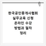 한국공인중개사협회 실무교육 신청 온라인 수강 방법과 절차 정리