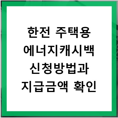 한전 주택용 에너지캐시백 신청방법과 지급금액 확인