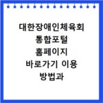 대한장애인체육회 통합포털 홈페이지 바로가기 이용 방법과 주요 기능 알아보기