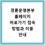 경륜운영본부 홈페이지 바로가기 접속 방법과 이용 안내 상세 정리