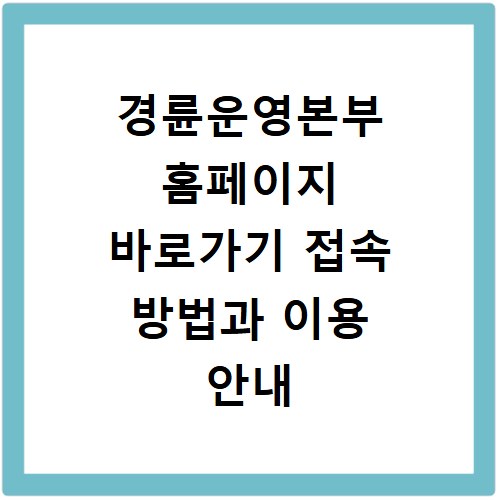 경륜운영본부 홈페이지 바로가기 접속 방법과 이용 안내 상세 정리