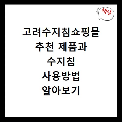 고려수지침쇼핑몰 추천 제품과 수지침 사용방법 알아보기