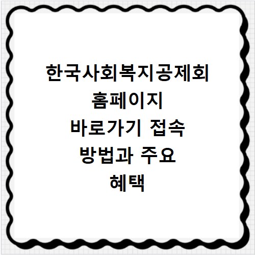 한국사회복지공제회 홈페이지 바로가기 접속 방법과 주요 혜택 정리