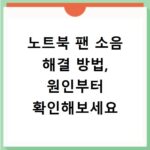 노트북 팬 소음 해결 방법, 원인부터 확인해보세요