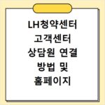 LH청약센터 고객센터 상담원 연결 방법 및 홈페이지 바로가기 알아보기