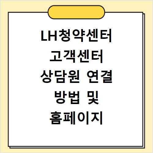 LH청약센터 고객센터 상담원 연결 방법 및 홈페이지 바로가기 알아보기