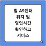 릴 AS센터 위치 및 영업시간 확인하고 서비스 신청하는 방법 알아보기