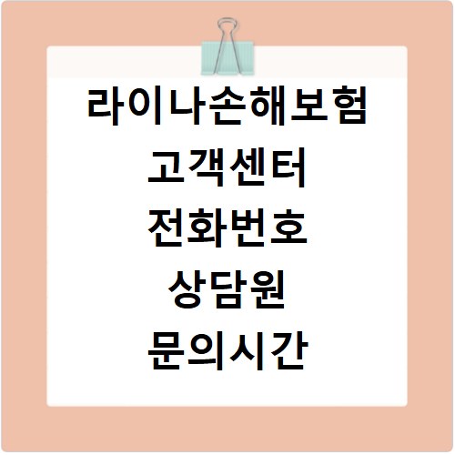 라이나손해보험 고객센터 전화번호 상담원 문의시간
