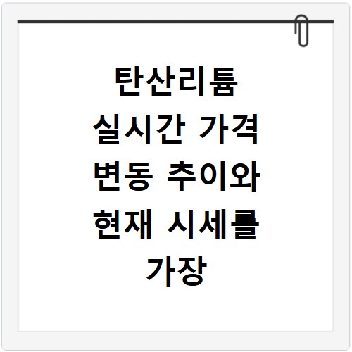 탄산리튬 실시간 가격 변동 추이와 현재 시세를 가장 빠르게 확인하는 방법