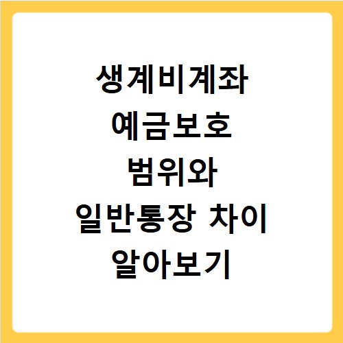 생계비계좌 예금보호 범위와 일반통장 차이 알아보기