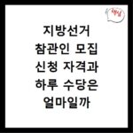 지방선거 참관인 모집 신청 자격과 하루 수당은 얼마일까