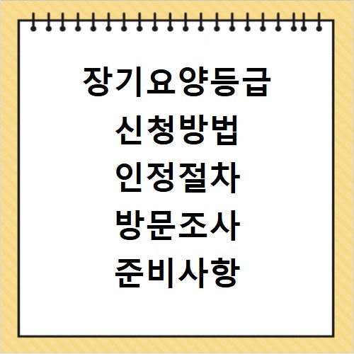 장기요양등급 신청방법 인정절차 방문조사 준비사항