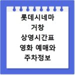 롯데시네마 거창 상영시간표 영화 예매와 주차정보 확인