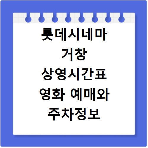 롯데시네마 거창 상영시간표 영화 예매와 주차정보 확인
