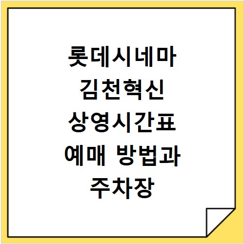 롯데시네마 김천혁신 상영시간표 예매 방법과 주차장 리클라이너관 정보 확인하기