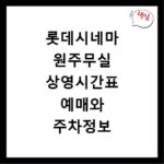 롯데시네마 원주무실 상영시간표 예매와 주차정보 확인하기