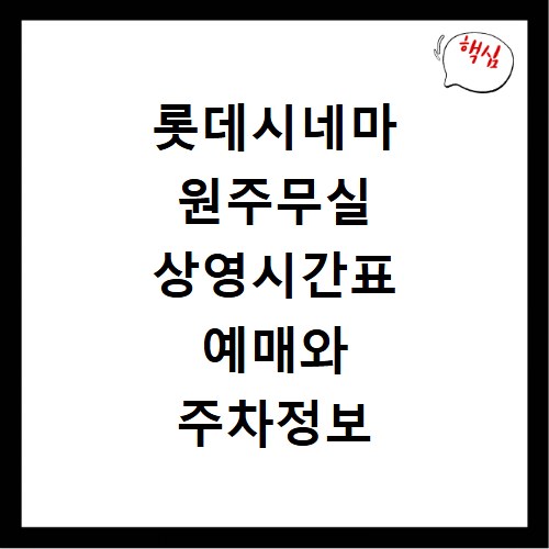 롯데시네마 원주무실 상영시간표 예매와 주차정보 확인하기