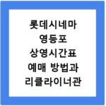 롯데시네마 영등포 상영시간표 예매 방법과 리클라이너관 주차 정보 확인하기