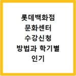 롯데백화점 문화센터 수강신청 방법과 학기별 인기 강좌 추천