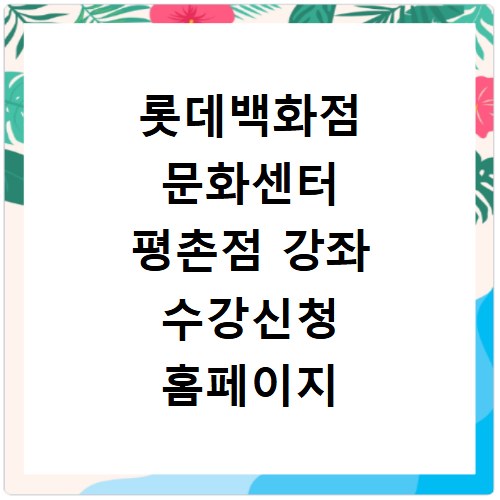 롯데백화점 문화센터 평촌점 강좌 수강신청 홈페이지 바로가기 방법 정리