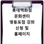 롯데백화점 문화센터 영등포점 강좌 신청 및 홈페이지 바로가기 정보