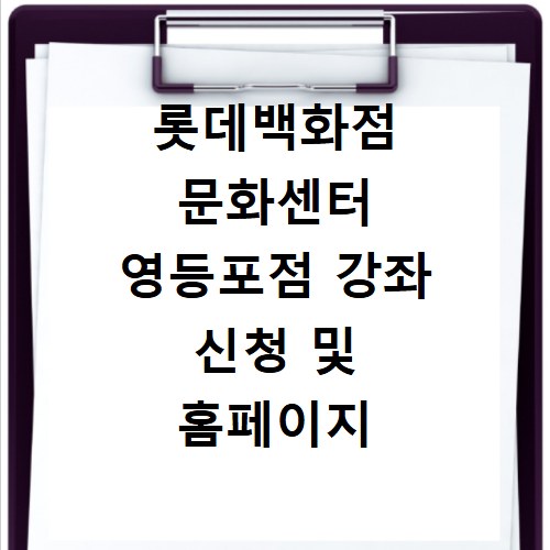 롯데백화점 문화센터 영등포점 강좌 신청 및 홈페이지 바로가기 정보
