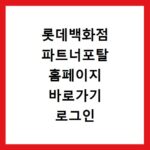 롯데백화점 파트너포탈 홈페이지 바로가기 로그인 및 이용 방법 안내