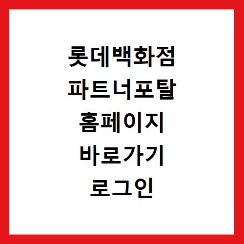 롯데백화점 파트너포탈 홈페이지 바로가기 로그인 및 이용 방법 안내