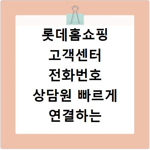 롯데홈쇼핑 고객센터 전화번호 상담원 빠르게 연결하는 방법