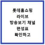 롯데홈쇼핑 라이브 방송보기 채널 편성표 확인하고 쇼핑 혜택 챙기는 방법