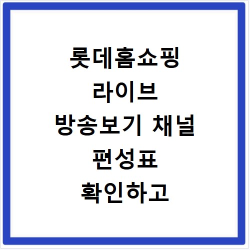 롯데홈쇼핑 라이브 방송보기 채널 편성표 확인하고 쇼핑 혜택 챙기는 방법