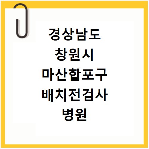 경상남도 창원시 마산합포구 배치전검사 병원 비용 확인