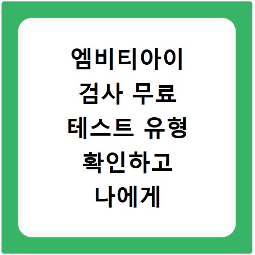 엠비티아이 검사 무료 테스트 유형 확인하고 나에게 맞는 성격 찾는 방법