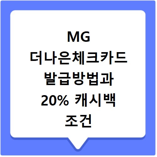 MG 더나은체크카드 발급방법과 20% 캐시백 조건 확인