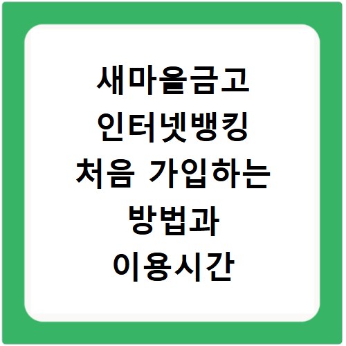 새마을금고 인터넷뱅킹 처음 가입하는 방법과 이용시간