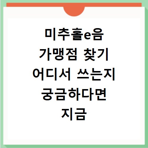 미추홀e음 가맹점 찾기 어디서 쓰는지 궁금하다면 지금 바로 확인해보세요
