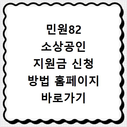 민원82 소상공인 지원금 신청 방법 홈페이지 바로가기 이용 안내