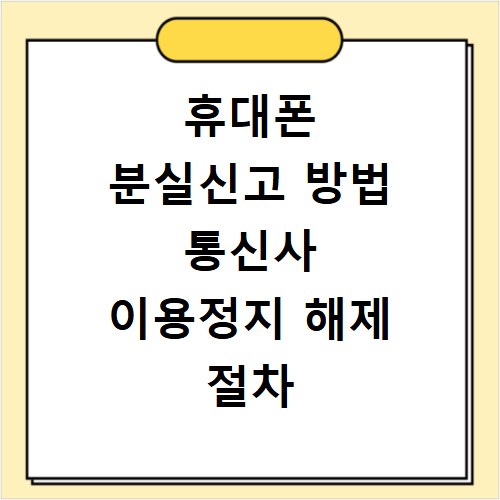휴대폰 분실신고 방법 통신사 이용정지 해제 절차