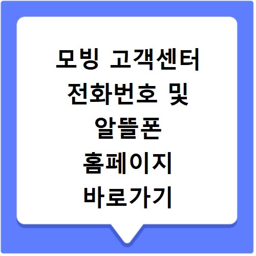모빙 고객센터 전화번호 및 알뜰폰 홈페이지 바로가기 해결 방법