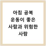 아침 공복 운동이 좋은 사람과 위험한 사람