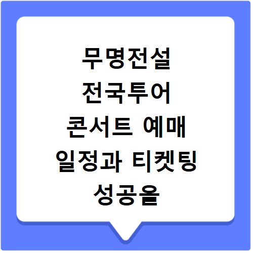 무명전설 전국투어 콘서트 예매 일정과 티켓팅 성공을 위한 핵심 전략 정리