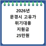 2026년 문경시 고유가 위기대응 지원금 25만원 신청하기