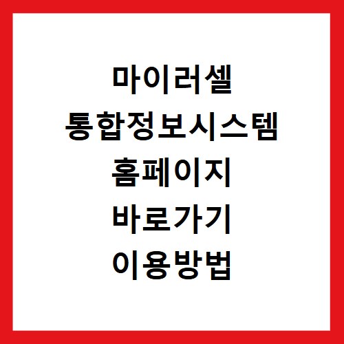 마이러셀 통합정보시스템 홈페이지 바로가기 이용방법 알아보기