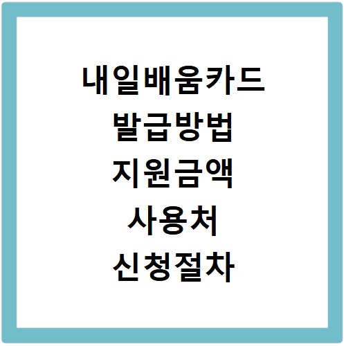 내일배움카드 발급방법 지원금액 사용처 신청절차
