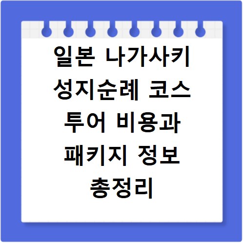 일본 나가사키 성지순례 코스 투어 비용과 패키지 정보 총정리