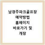 남경주파크골프장 예약방법 홈페이지 바로가기 및 개장 휴장 정보 총정리