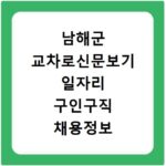 남해군 교차로신문보기 일자리 구인구직 채용정보 사이트 바로가기 이용방법 안내