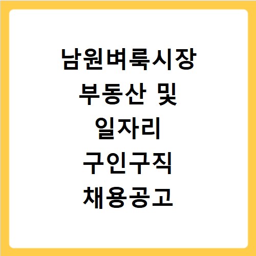 남원벼룩시장 부동산 및 일자리 구인구직 채용공고 확인하는 방법