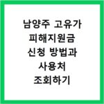 남양주 고유가 피해지원금 신청 방법과 사용처 조회하기