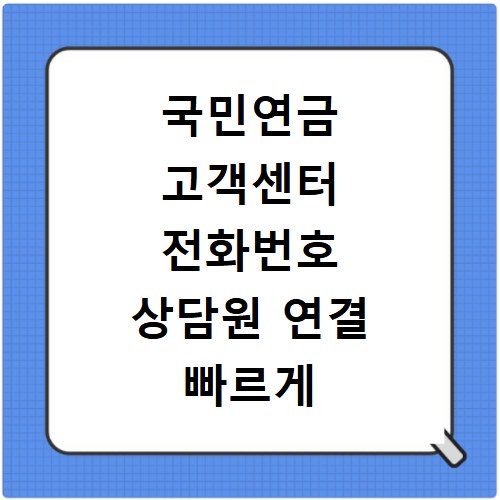국민연금 고객센터 전화번호 상담원 연결 빠르게 하는 방법 정리
